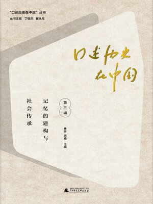 cover image of 口述历史在中国 (第三辑)